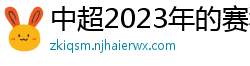 中超2023年的赛程